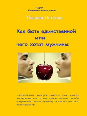 cover image of Как быть единственной, или Чего хотят мужчины